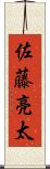 佐藤亮太 Scroll