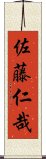 佐藤仁哉 Scroll
