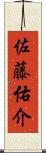 佐藤佑介 Scroll