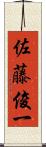 佐藤俊一 Scroll