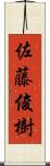 佐藤俊樹 Scroll