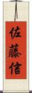 佐藤信 Scroll