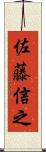 佐藤信之 Scroll