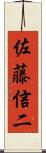 佐藤信二 Scroll