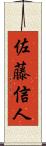 佐藤信人 Scroll