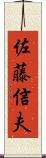 佐藤信夫 Scroll