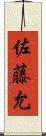 佐藤允 Scroll