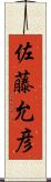 佐藤允彦 Scroll