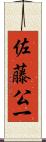 佐藤公一 Scroll