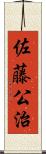 佐藤公治 Scroll