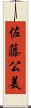 佐藤公美 Scroll