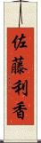 佐藤利香 Scroll
