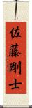 佐藤剛士 Scroll