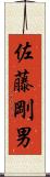 佐藤剛男 Scroll