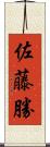 佐藤勝 Scroll