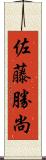 佐藤勝尚 Scroll