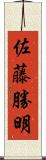 佐藤勝明 Scroll