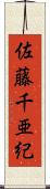 佐藤千亜紀 Scroll
