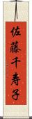 佐藤千寿子 Scroll