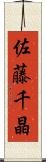 佐藤千晶 Scroll