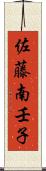 佐藤南壬子 Scroll