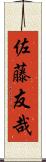 佐藤友哉 Scroll