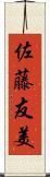 佐藤友美 Scroll