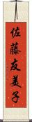 佐藤友美子 Scroll
