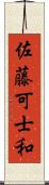 佐藤可士和 Scroll