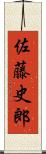 佐藤史郎 Scroll