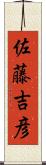 佐藤吉彦 Scroll