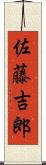 佐藤吉郎 Scroll