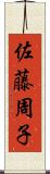 佐藤周子 Scroll