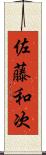 佐藤和次 Scroll