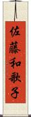 佐藤和歌子 Scroll