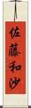 佐藤和沙 Scroll