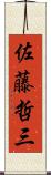 佐藤哲三 Scroll