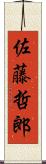 佐藤哲郎 Scroll