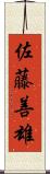 佐藤善雄 Scroll