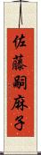 佐藤嗣麻子 Scroll