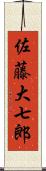 佐藤大七郎 Scroll