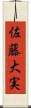 佐藤大実 Scroll