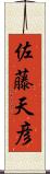 佐藤天彦 Scroll