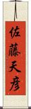 佐藤天彦 Scroll