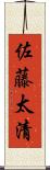 佐藤太清 Scroll