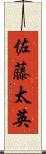 佐藤太英 Scroll