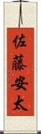 佐藤安太 Scroll