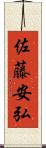 佐藤安弘 Scroll