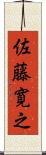 佐藤寛之 Scroll
