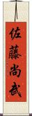 佐藤尚武 Scroll